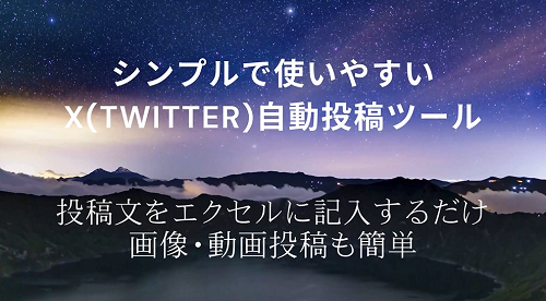 X(Twitter)自動投稿ツール・広告機能付き無料配布権の販売