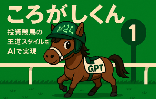 回収率に特化した競馬予想AIツール ころがしくん