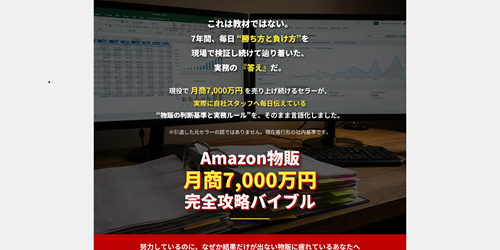 月商7,000万円セラーのAmazon物販・完全攻略バイブル は本当か！？