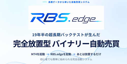 完全放置　RBS.edge – バイナリーオプション自動売買システム