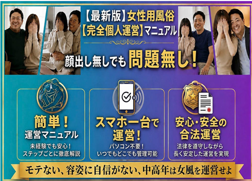無料女性用風俗個人運営マニュアル