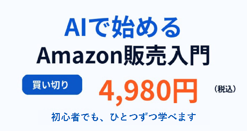 AIで始めるAmazon販売入門 超初心者でも可能？